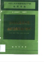 中华人民共和国地质矿产部地质专报  4  矿床与矿产  第22号  云开大山及其外围金矿远景区成矿条件