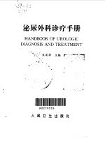 泌尿外科<em>诊疗</em><em>手册</em>