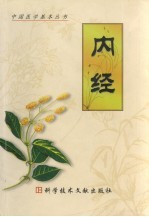 <em>内经</em>