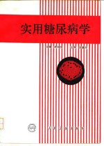 实用糖尿病学