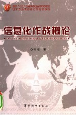 <em>信息</em>化<em>作战</em>概论