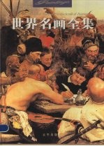 <em>世界</em>名画<em>全集</em>  第8册