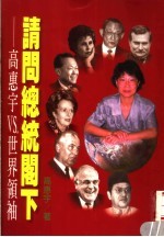 请问总统阁下 高<em>惠宇</em>ＶＳ世界领袖