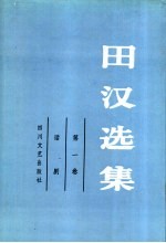 <em>田汉</em>选集  第1卷  话剧
