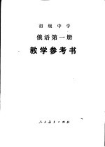 初级中学俄语第<em>1</em>册<em>教学</em><em>参<em>考书</em></em>