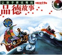 让孩子更优秀的品德故事  彩图注音大字版