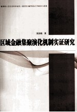 <em>区域</em>金融集聚演化<em>机制</em>实证<em>研究</em>