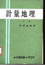计量地理  上