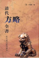 清代<em>方略</em><em>全书</em>  73