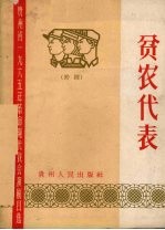贫农代表  黔剧