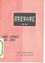 汉字正字小字<em>汇</em>