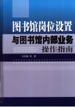图书馆岗位设置与图书馆内部业务操作指南  中