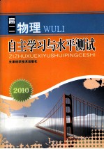 2010自主学习与水平<em>测试</em>  高二物理