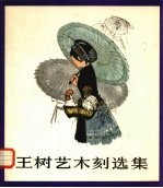 <em>王</em>树艺木刻<em>选集</em>