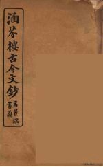 涵芬楼古今文钞  卷36  奏议类