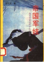 帝国<em>军</em>妓  随<em>军</em>慰安妇<em>军</em>中生活实录