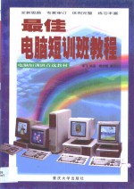 最佳电脑短训班教程