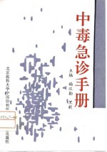 中毒急诊手册