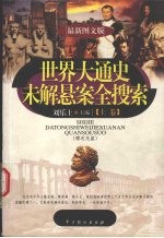 世界<em>大</em>通史未解悬案全搜索  （最新<em>图文</em><em>版</em>）  （上卷）