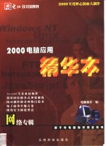 2000<em>电脑</em>应用精华本  网络专辑
