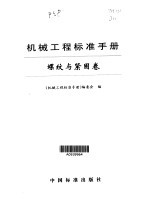 机械工程标准<em>手册</em>  螺纹与紧固卷