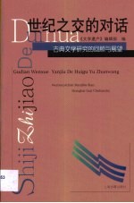 世纪之交<em>的</em>对话  <em>古典</em>文学研究<em>的</em>回顾<em>与</em>展望