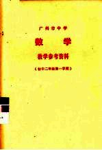 广州市中学数学教学参考资料  <em>初中</em>二<em>年级</em><em>第一</em><em>学期</em>