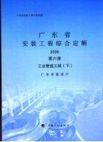 广东省<em>安装</em>工程综合定额  2006  第6册  工业管道工程  <em>下</em>