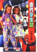 当代学生装  小学生版