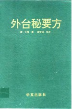 外台秘要方