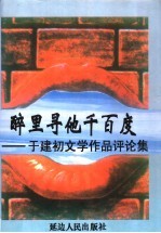 醉里寻他千百度  于建初文学<em>作品</em>评论集