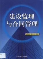 建设监理与合同管理