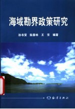 海域勘界<em>政策</em><em>研究</em>