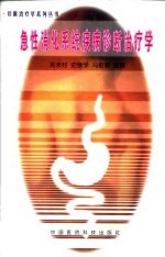 急性<em>消化</em><em>系统</em>疾病诊断治疗学