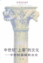 中世纪“上帝”的文化  中世纪基督教会史
