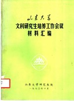 山东<em>大学</em>文科研究生培养工作会议材料汇编