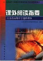 江苏省高级中学选修课本  课外阅读指要  第2<em>版</em>