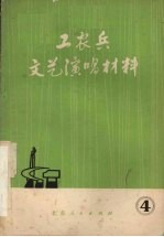 <em>工<em>农兵</em></em><em>文艺</em>演唱材料戏剧专辑4