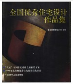 全国优秀住宅<em>设计</em>作品集
