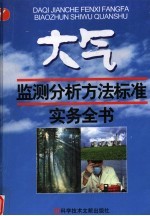 大气质量监测分析方法标准实务<em>手册</em>  第2卷