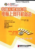 <em>电脑</em>无忧轻松学  <em>电脑</em><em>上网</em>开机就会