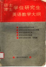 硕士博士学位研究生英语教学大纲
