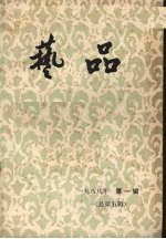 艺品  1988年  <em>第</em>1<em>辑</em>  总<em>第</em><em>5</em><em>辑</em>