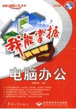 <em>我能</em>掌握-电脑办公
