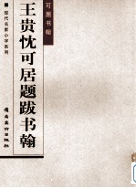 <em>王贵</em>忱可居题跋书翰