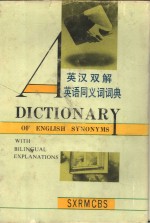 英汉双<em>解</em>英语同义词词典