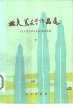 北大荒文学<em>作品</em>选  下