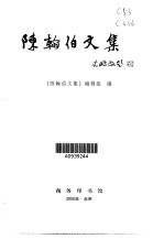 <em>陈翰</em>伯文集