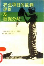 <em>农业</em>项目的监测评价及数据分析