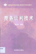 商务谈判技术